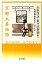 【中古】京都太秦物語/新日本出版社/山田洋次(単行本) 594円