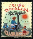 【中古】こないかな、ロバのとしょかん /新日本出版社/モニカ・ブラウン（大型本）