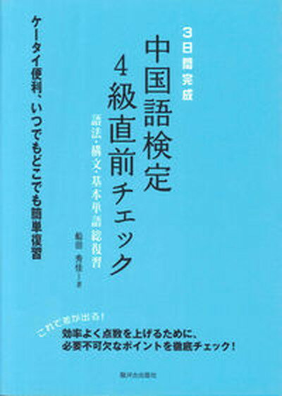 【中古】3日間完成中国語検定4級直前チェック 語法・構文・基本単語総復習 /駿河台出版社/船田秀佳（単行本）