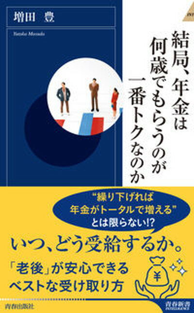 【中古】結局、年金は何歳でもらうのが一番トクなのか /青春出版社/増田豊（新書）