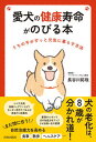 【中古】愛犬の健康寿命がのびる本 /青春出版社/長谷川拓哉(単行本)
