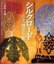 【中古】シルクロ-ドの文様切り紙 遙かなる道を旅した、悠久のデザイン /誠文堂新光社/上河内美和(単行本)