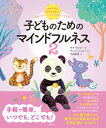 【中古】子どものためのマインドフルネス おはようからおやすみまで、毎日のルーティンの中で楽 2 /創元社/キラ・ウィリー(単行本)