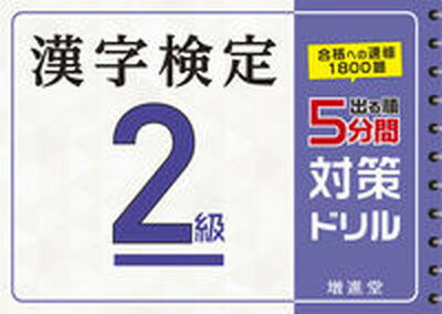 【中古】出る順漢字検定2級5分間対策ドリル /増進堂・受験研究社/絶対合格プロジェクト（単行本）