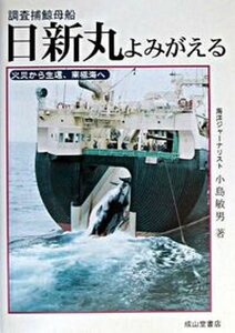【中古】調査捕鯨母船日新丸よみがえる 火災から生還,南極海へ /成山堂書店/小島敏男(単行本)