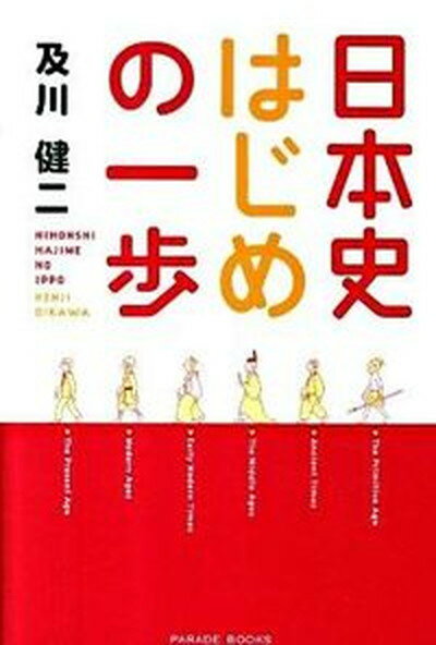 【中古】日本史はじめの一歩 /パレ-ド/及川健二（単行本（ソフトカバー））