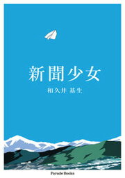 【中古】新聞少女/パレ-ド/和久井基生（単行本（ソフトカバー））