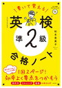 【中古】書いて覚える英検準2級合格ノート CD 音声ダウンロードつき /高橋書店/松本恵美子（単行本）