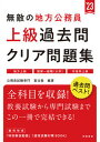 【中古】無敵の地方公務員【上級】過去問クリア問題集 地方上級 国家一般職（大卒） 市役所上級 ’23 /高橋書店/公務員試験専門喜治塾（単行本）