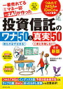 【中古】一番売れてる月刊マネー誌ザイが作った投資信託のワナ50&真実50 改訂新版/ダイヤモンド社/ダイヤモンド・ザイ編集部(単行本(ソフトカバー))
