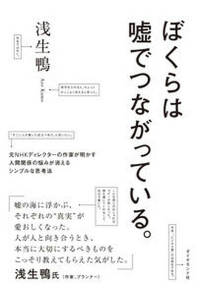 【中古】ぼくらは嘘でつながっている。 元NHKディレクターの作家が明かす人間関係の悩みが /ダイヤモンド社/浅生鴨（単行本（ソフトカバー））