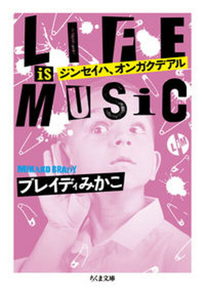 【中古】ジンセイハ、オンガクデアル LIFE　IS　MUSIC /筑摩書房/ブレイディみかこ（文庫）