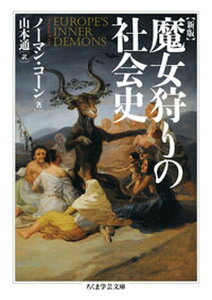 【中古】魔女狩りの社会史 ヨーロッパの内なる悪霊 新版/筑摩書房/ノーマン・コーン（文庫）