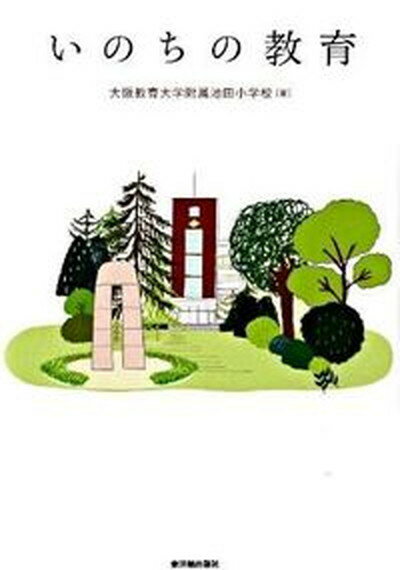 【中古】いのちの教育 /東洋館出版社/大阪教育大学附属池田小