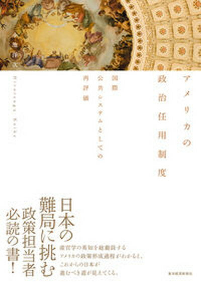 【中古】アメリカの政治任用制度 国際公共システムとしての再評価 /東洋経済新報社/小池洋次（単行本）