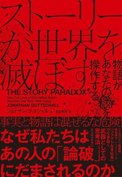 【中古】ストーリーが世界を滅ぼす 物語があなたの脳を操作する /東洋経済新報社/ジョナサン ゴットシャル（単行本）