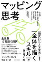 【中古】マッピング思考 人には見えていないことが見えてくる「メタ論理トレー /東洋経済新報社/ジュリア ガレフ（単行本）