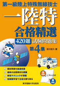 【中古】第一級陸上特殊無線技士試験問題集 合格精選420題 第4集 /東京電機大学出版局/吉川忠久(単行本(ソフトカバー))