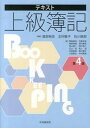 【中古】テキスト上級簿記 第4版/中央経済社/渡部裕亘(単行本)