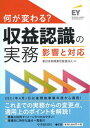 【中古】何が変わる？収益認識の実