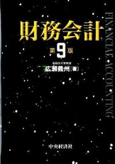 【中古】財務会計 第9版/中央経済社/広瀬義州（単行本）