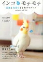 【中古】インコにモテモテ言葉と気持ちまるわかりブック /永岡書店/石綿美香(単行本)