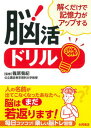 【中古】解くだけで記憶力がアップする脳活ドリル/永岡書店/篠原菊紀(文庫)