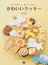 【中古】かわいいクッキ- 作って楽しい!贈ってうれしい! /日東書院本社/本橋雅人(単行本(ソフトカバー))