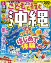 【中古】るるぶこどもと行く沖縄超ちいサイズ /JTBパブリッシング(ムック)