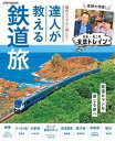 【中古】脳内&リアルに楽しむ!達人が教える鉄道旅 /JTBパブリッシング(ムック)(3)