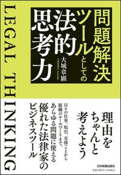 【中古】問題解決ツールとしての法的思考力 /日本実業出版社/大城章顕（単行本（ソフトカバー））