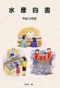 【中古】水産白書 平成18年版/農林統計協会/水産庁(大型本)