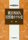 【中古】横浜外国人居留地ホテル史 /白桃書房/沢護(単行本)(3)