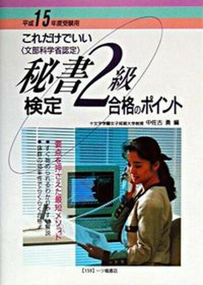 【中古】秘書検定2級合格のポイント これだけでいい 〔平成15年度受験用〕 /一ツ橋書店/中佐古勇（単行本）