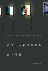 【中古】ポスト人新世の芸術 /カルチュア・コンビニエンス・クラブ/山本浩貴(単行本)
