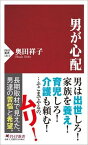 【中古】男が心配 /PHP研究所/奥田祥子（新書）