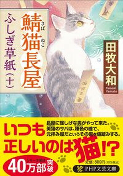 【中古】鯖猫長屋ふしぎ草紙 十 /PHP研究所/田牧大和（文庫）