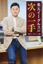 【中古】楽天イ-グルスの次の一手/ベ-スボ-ル・マガジン社/週刊ベ-スボ-ル編集部(単行本)