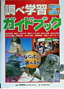 【中古】調べ学習ガイドブック なにをどこで調べるか 2004-2005 /ポプラ社/こどもくらぶ編集部（大型本）