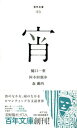 【中古】宵 /ポプラ社/樋口一葉(単行本(ソフトカバー))