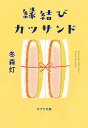 【中古】縁結びカツサンド /ポプラ社/冬森灯（文庫）