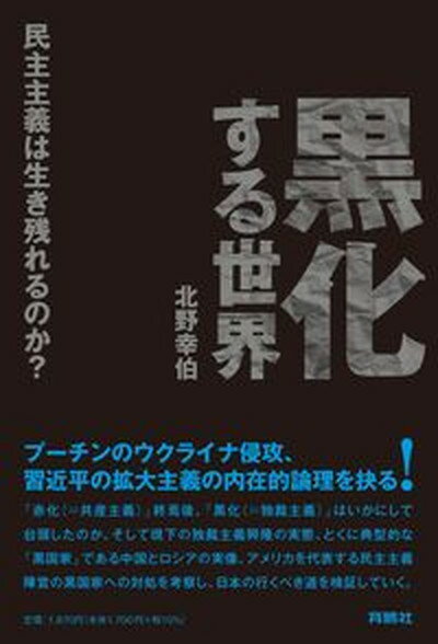 【中古】黒化する世界　民主主義は生き残れるのか？ /育鵬社/北野幸伯（単行本（ソフトカバー））