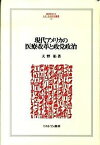 【中古】現代アメリカの医療改革と政党政治 /ミネルヴァ書房/天野拓（単行本）