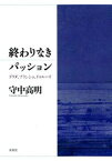 【中古】終わりなきパッション デリダ、ブランショ、ドゥル-ズ /未来社/守中高明（単行本）