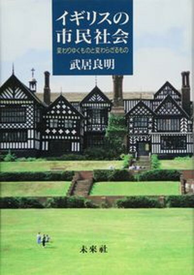 【中古】イギリスの市民社会 変わりゆくものと変わらざるもの /未来社/武居良明（ハードカバー）