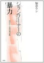 【中古】シランフ-ナ-の暴力 知念ウシ政治発言集 /未来社/知念ウシ(単行本)