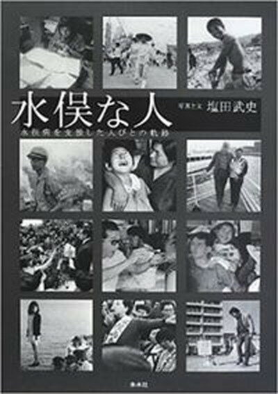 【中古】水俣な人 水俣病を支援した人びとの軌跡 /未来社/塩田武史（単行本）