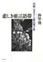 【中古】悲しき亜言語帯 沖縄・交差する植民地主義 /未来社/仲里効(単行本)