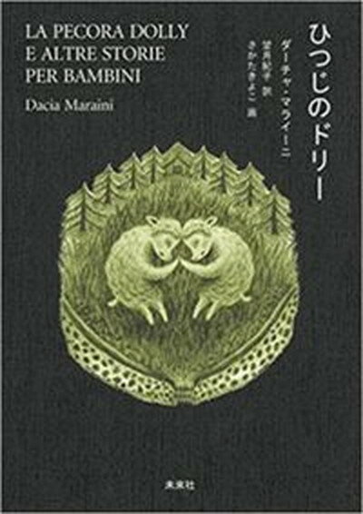 【中古】ひつじのドリ- /未来社/ダ-チャ・マライニ（単行本）