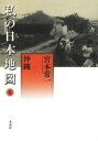 【中古】私の日本地図 8 /未来社/宮本常一（単行本）